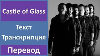 Linkin Park - Castle Of Glass - текст, перевод, транскрипция