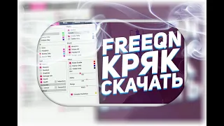 🔵СКАЧАТЬ FREEQN БЕСПЛАТНО🔵БЕСПЛАТНЫЙ ЧИТ КСГО🔵КРЯК FREEQN🔵СКАЧАТЬ ЧИТ🔵