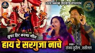 हाय रे सरगुजा नाचे | HAAY RE SARGUJA NACHE | संजय सुरीला , शशीलता | LIVE SHOW LOK MANDAI 2023