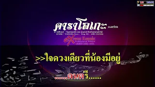 สาวอีสานรอรัก  - จิ้งหรีดขาว (มิดี้EMK)  - คาราโอเกะ ดนตรีสด