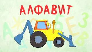 Развивающие мультики для малышей - Детская песенка - Алфавит. Учим буквы