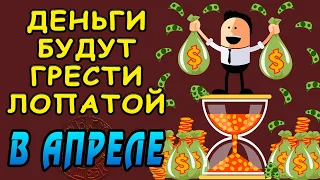 Деньги будут грести лопатой! Названы знаки Зодиака, которые разбогатеют до неприличия в апреле 2021