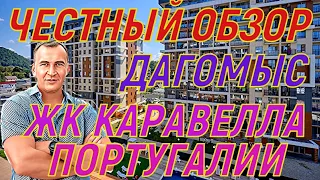 ЧЕСТНЫЙ ОБЗОР ЖК Каравелла Португалии. Дагомыс.