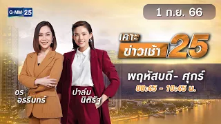 🔴 Live เคาะข่าวเช้า25 | วันที่  1  กันยายน   2566 #GMM25