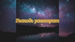 Господь усмотрит