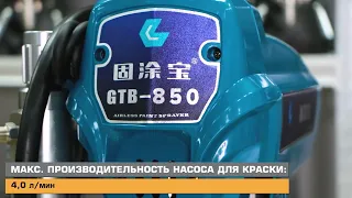 GUTUBAO GTB 850 обзор окрасочного аппарата для безвоздушной покраски