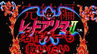 【ゆっくり実況】名作ゲー　ファミコン版レッドアリーマー2を救いたい　完結編