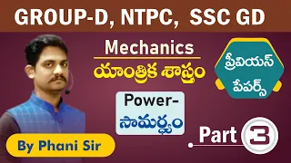 GROUP D PREVIOUS PAPERS PHYSICS IN TELUGU Mechanism (పవర్)  PART- 07 Previous Papers In Telugu