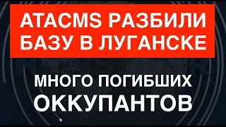 ATACMS разбили базу в Луганске: много погибших оккупантов