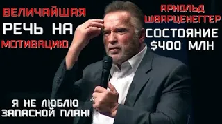 Я ненавижу запасной план. Арнольд Шварценеггер. Сильная мотивация. Ключ к Успеху.