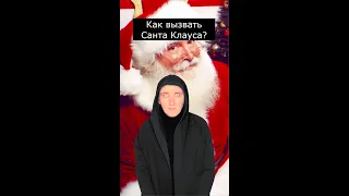 Как вызвать Санта Клауса?