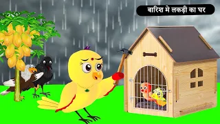 बारिश मे शिकारी पंछी | Rano Chidiya wala cartoon |Tuni Chidiya Cartoon | Hindi Achi Kahani | chichu