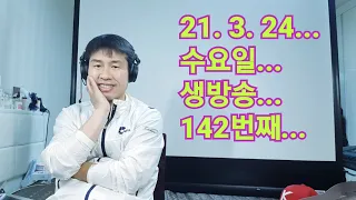 2021. 3.  24.  수요일  142번째  실시간 생방송 ! ~~ .    "김삼식"  의  즐기는 통기타 !