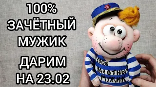 Прикольный подарок на 23 февраля.  ЗачОтный мужик своими руками. Мастер класс для новичков