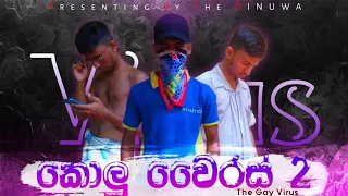 කොලු වෛරස් pt.2 | Gay virus pt.2 | DINUWA