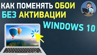 Как поставить картинку на рабочий стол Windows 10 без активации