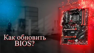 Как обновить BIOS на материнской плате MSI B450 Gaming Plus?