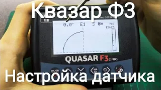 Квазар Ф3 (Quasar F3) настройка датчика Обзор прошивки 1.3.0.