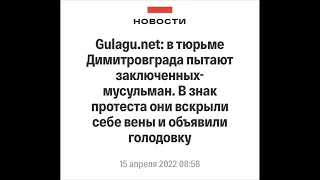 Сотрудник УФСИН порвал Коран. Массовая голодовка в тюрьме. Акция протеста против пыток и унижений