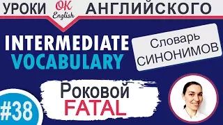 #38 Fatal - Смертельный 📘 Intermediate vocabulary of synonyms | OK English