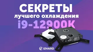 Секреты лучшего охлаждения i9-12900K! - Тест водоблоков и термоинтерфейсов