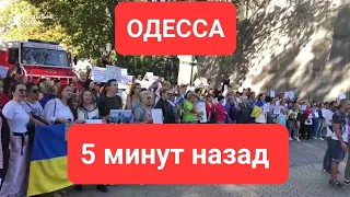 Одесса.5 минут назад  Люди вышли .Это надо видеть 💥