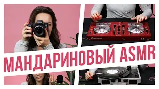 Звук праздника. ASMR - видео от ивент-агентства "Мандариновая Лиса"