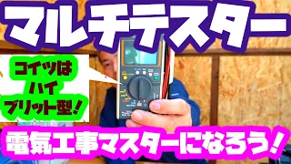 [初心者］テスターの使い方をマスターしよう！