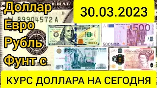 30 МАРТА КУРС, ДОЛЛАРА, РУБЛЯ ЕВРО ФУНТ.#рубль #курс #доллар