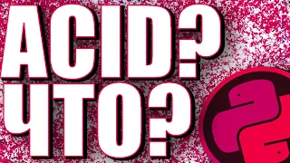 ЧТО ТАКОЕ ТРАНЗАКЦИИ В БАЗЕ ДАННЫХ? ACID SQL ТРАНЗАКЦИИ В БАЗАХ ДАННЫХ