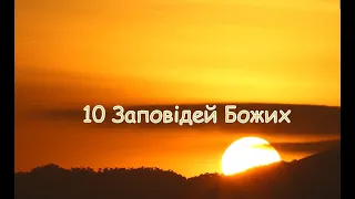 10 Заповідей Божих 💫 (зі Старого Завіту дані Мойсеєві 🌄) українською мовою 🌿