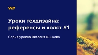 Уроки техдизайна: перемещение референсов на холст. Урок 1