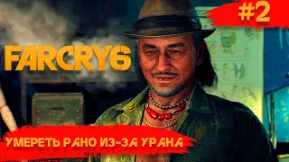 Far Cry 6  ➧ Обедненный Уран ➧ #2