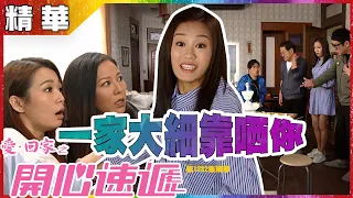 愛回家之開心速遞｜第1282集精華｜一家大細靠哂你｜蘇韻姿｜熊心如