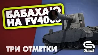 FV4005 Stage II ТРИ ОТМЕТКИ ПОКА НЕ ПОНЕРФИЛИ!