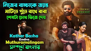 এক বাবার নির্মমতা এবং এক ভাইয়ের উদারতা । Tamil Movie Explain Bangla | Action Drama | সিনেমা সংক্ষেপ