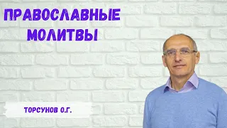 Торсунов О.Г.  Православные молитвы