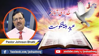 Joshua Tv -  Program | Khuda ki Awaz |Eid-e-Pentecost Sermon by Pastor  Johnson Bhatti