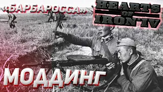 Моддинг! "Барбаросса" DLC No Step Back Hearts of Iron 4