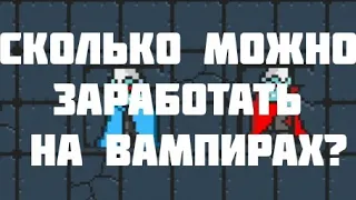 Сколько можно заработать на вампирах в Rucoy Online?