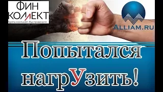 Фин Коллект страшный и смешной коллектор! Прикол! /слушать/Как не платить кредит. Кузнецов. Аллиам.