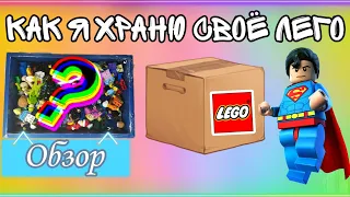 Как я храню своё Lego / Обзор