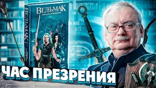 Когда дед забыл принять таблетки - Час Презрения - Анджей Сапковский - Обзор книги (Цикл Ведьмак)