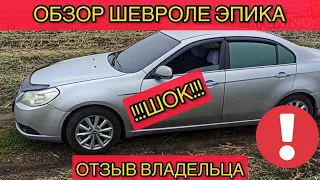 Обзор Шевроле Эпика - отзыв владельца Chevrolet Epica проблемы и недостатки