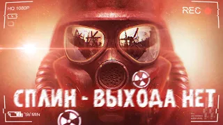 Сплин - Выхода Нет | Клип METRO EXODUS [2033]