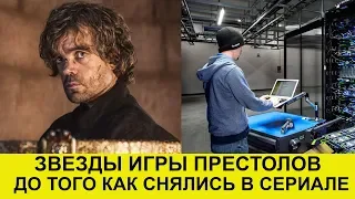 Игра Престолов. Кем Работали Актеры До Сериала?!