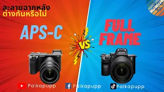 APSC VS FF (A6700VA7iii) ละลายฉากหลังต่างกันหรือไม่ - ไป กะ ปั๊ป