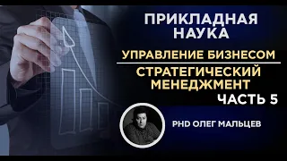 Управление бизнесом | Стратегический менеджмент. Часть 5 | Прикладная наука (2011) | Олег Мальцев