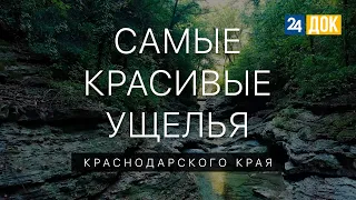 ТОП 10 ущелий и каньонов Краснодарского края