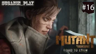 MUTANT YEAR ZERO : Road to Eden ✪ БИТВА ЗА ЗЕМЛИ СЕКТЫ ✪ #16